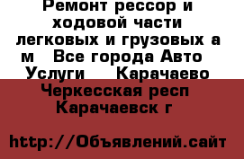 Ремонт рессор и ходовой части легковых и грузовых а/м - Все города Авто » Услуги   . Карачаево-Черкесская респ.,Карачаевск г.